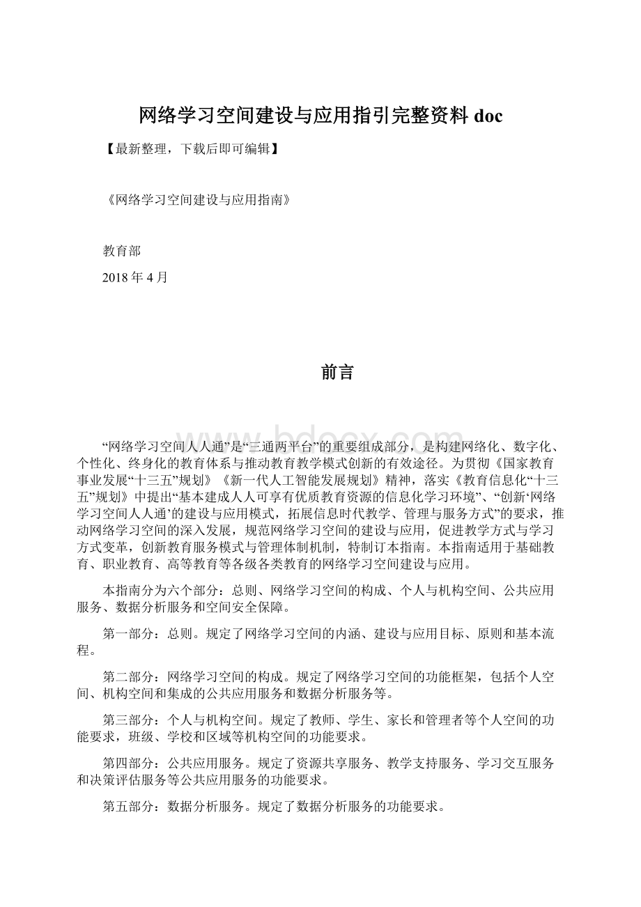 网络学习空间建设与应用指引完整资料doc.docx