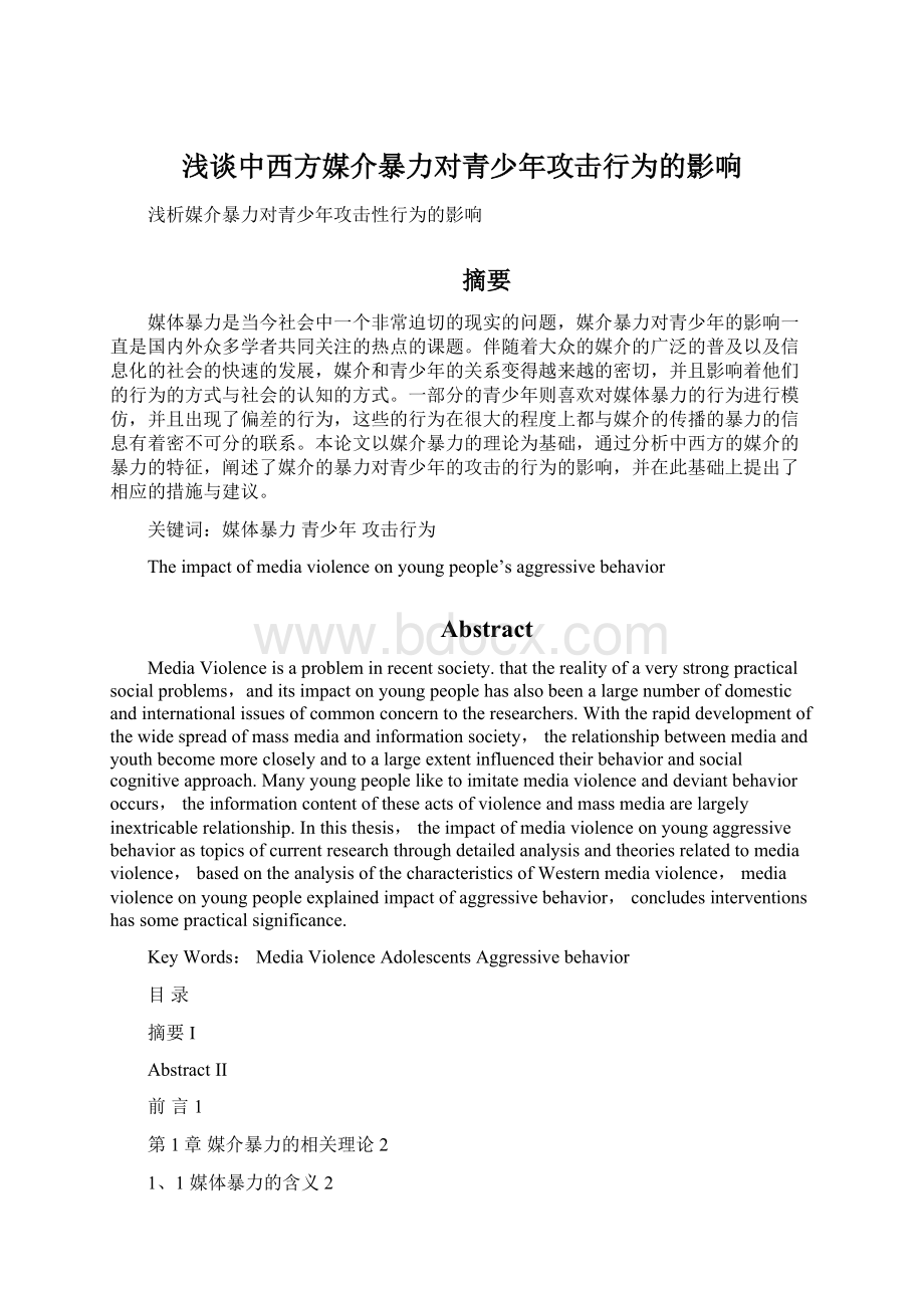 浅谈中西方媒介暴力对青少年攻击行为的影响.docx_第1页