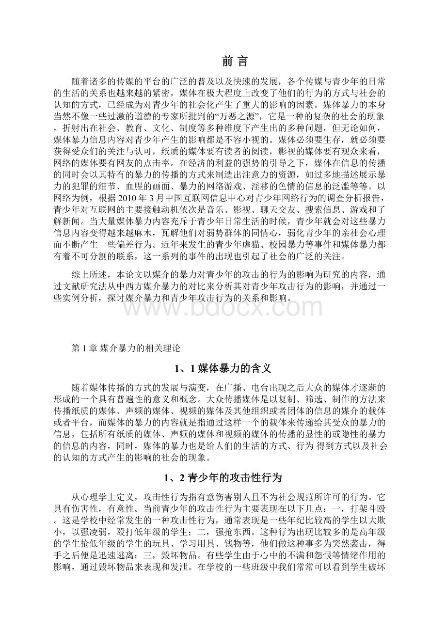 浅谈中西方媒介暴力对青少年攻击行为的影响.docx_第3页