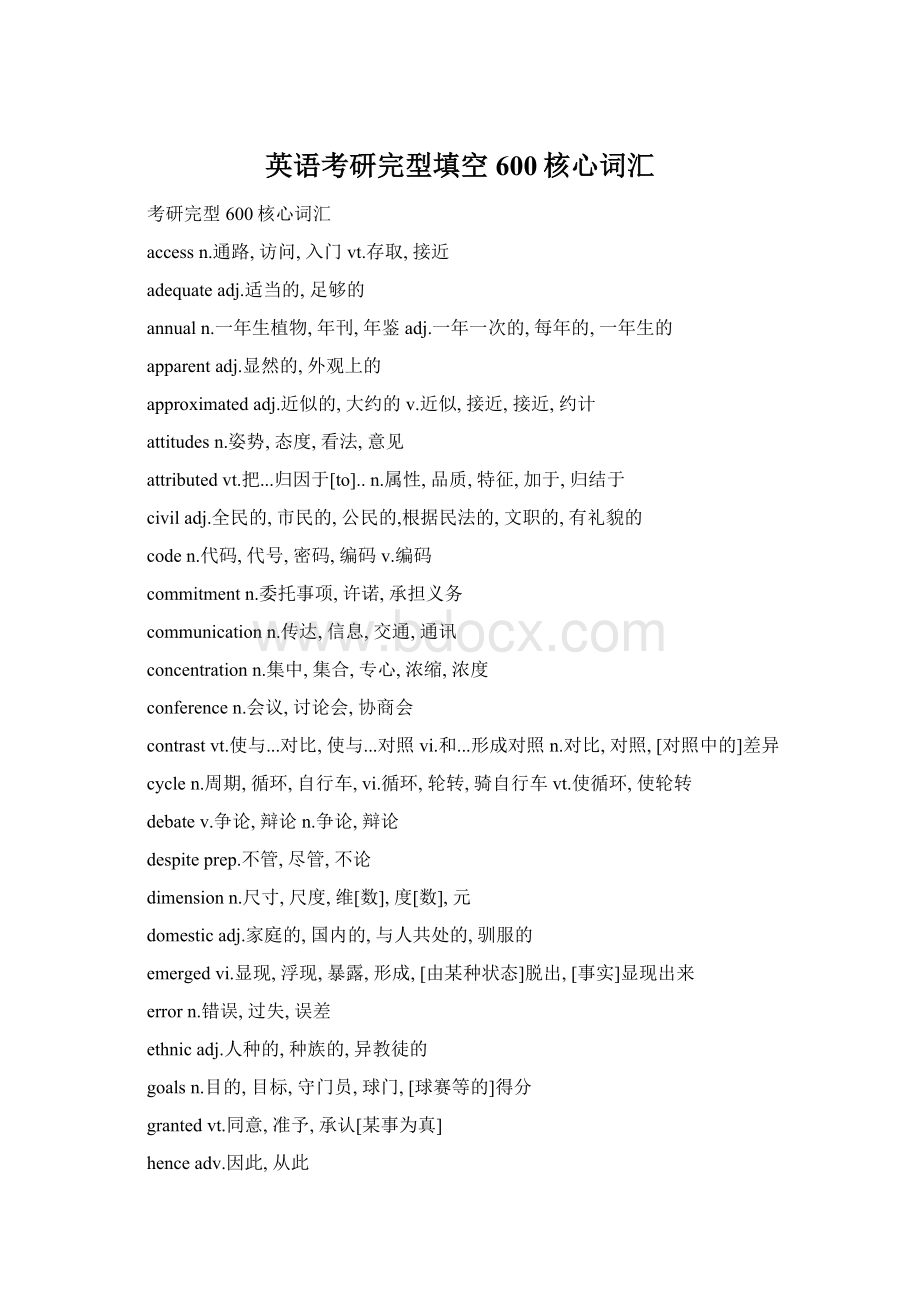 英语考研完型填空600核心词汇Word文档格式.docx