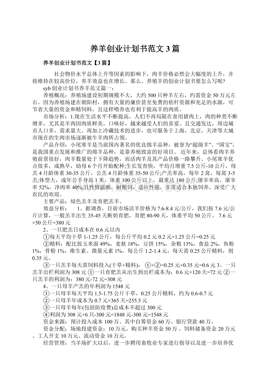 养羊创业计划书范文3篇.docx