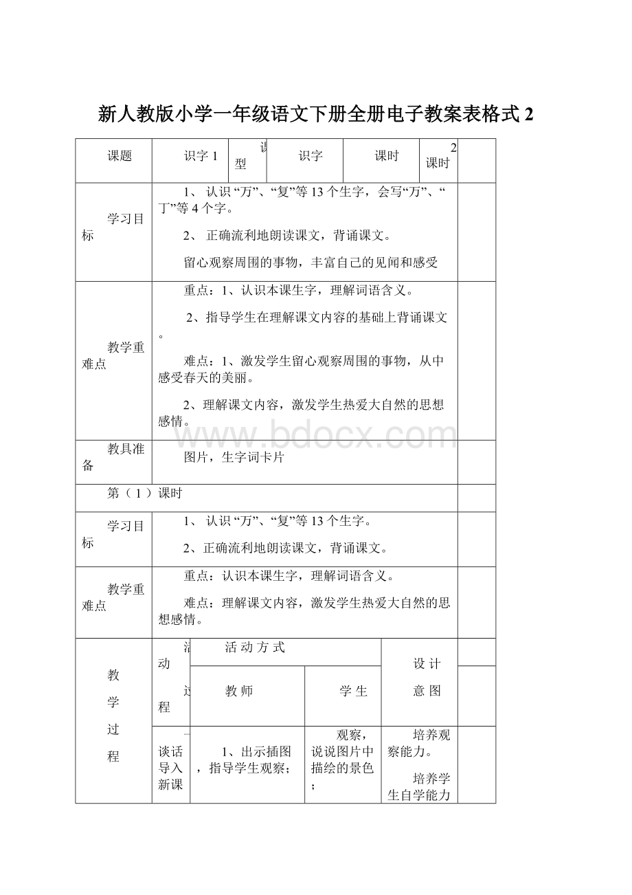 新人教版小学一年级语文下册全册电子教案表格式2.docx