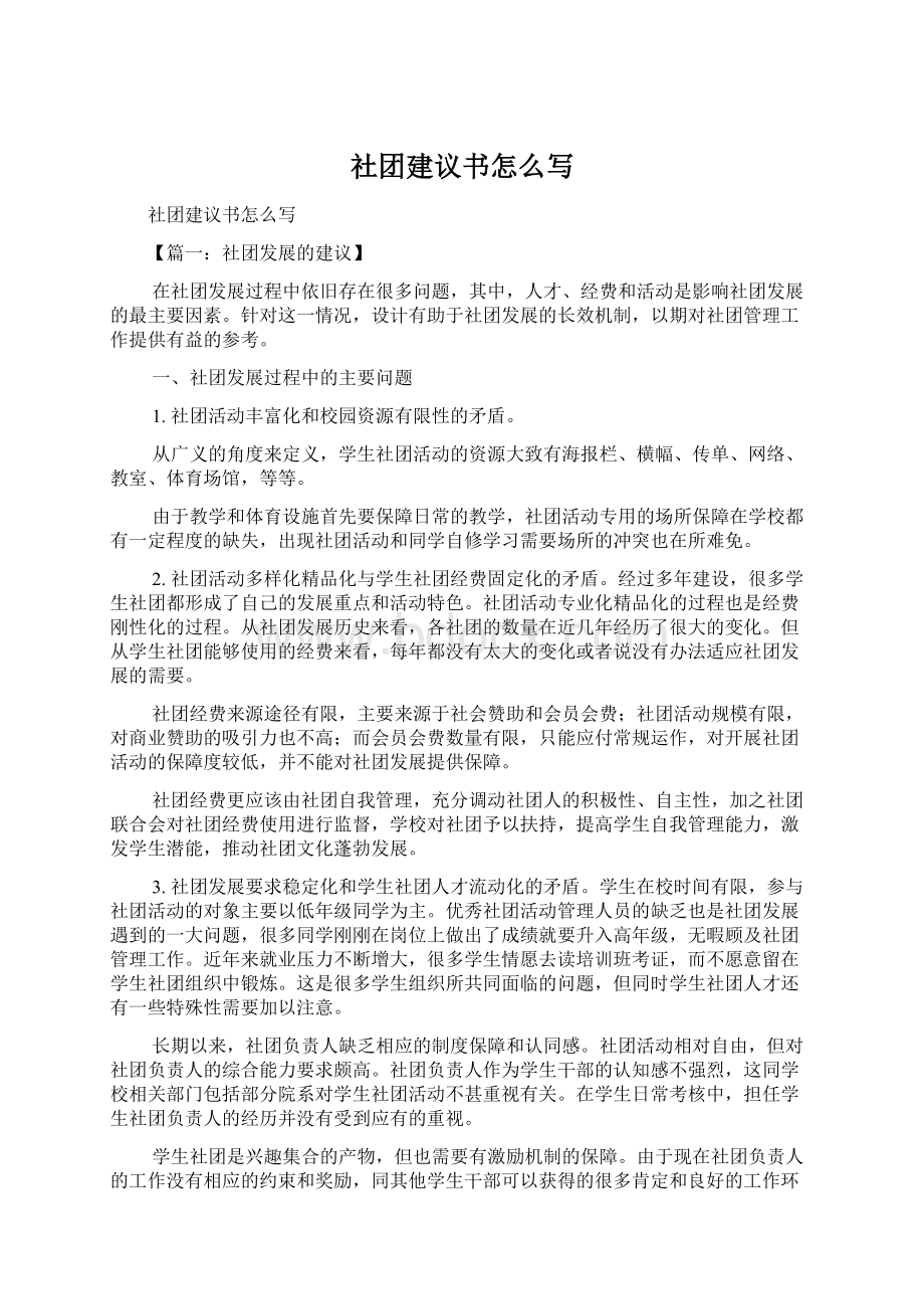 社团建议书怎么写Word格式文档下载.docx