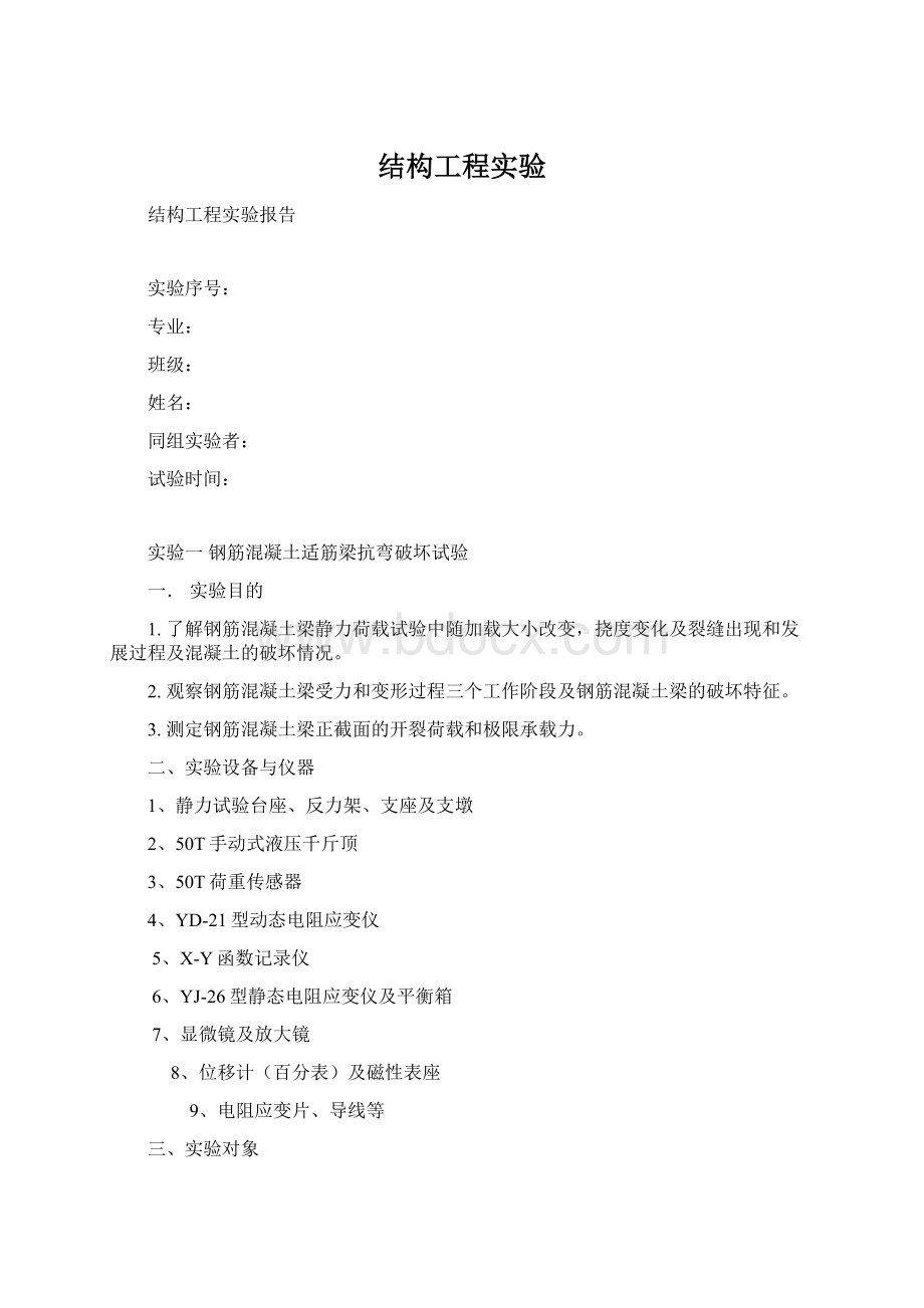 结构工程实验Word格式文档下载.docx