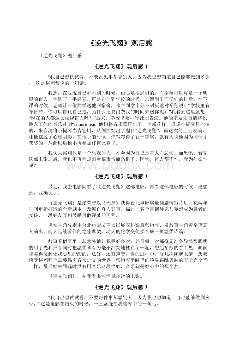 《逆光飞翔》观后感Word格式文档下载.docx