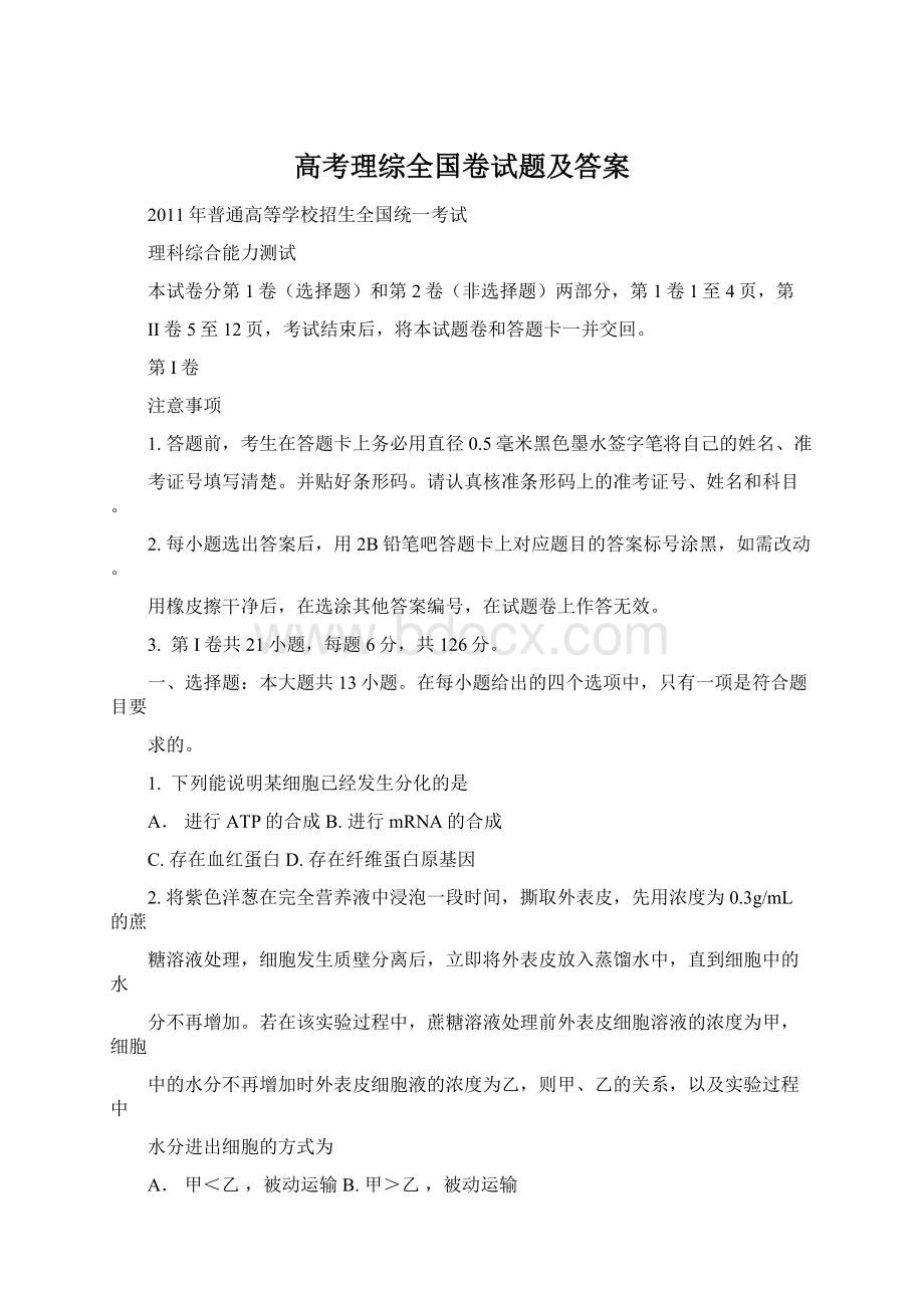 高考理综全国卷试题及答案.docx_第1页