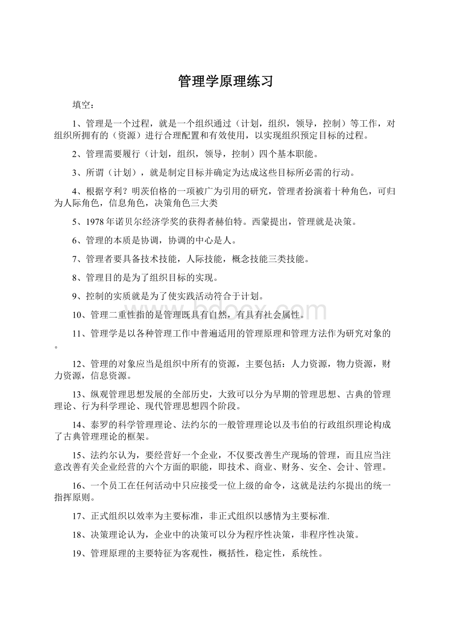 管理学原理练习Word格式文档下载.docx_第1页