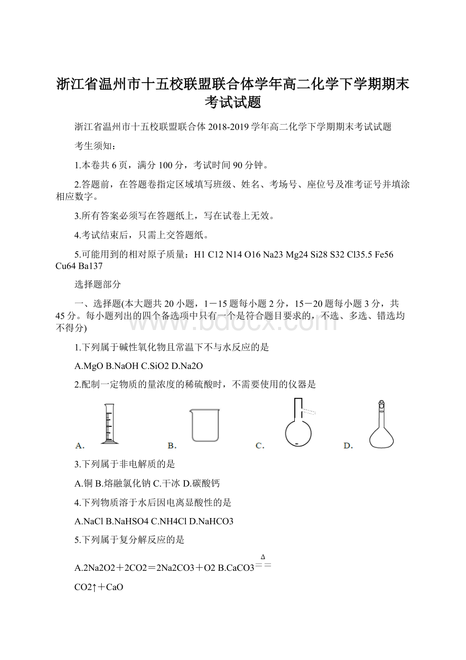 浙江省温州市十五校联盟联合体学年高二化学下学期期末考试试题文档格式.docx