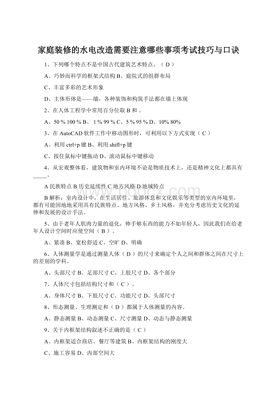 家庭装修的水电改造需要注意哪些事项考试技巧与口诀Word格式.docx_第1页