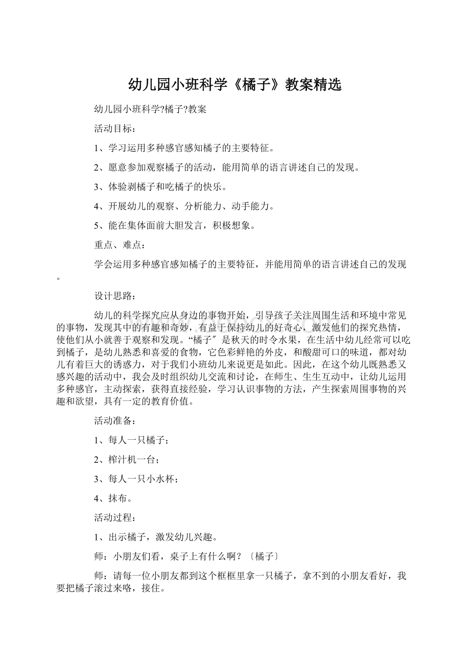 幼儿园小班科学《橘子》教案精选Word格式.docx