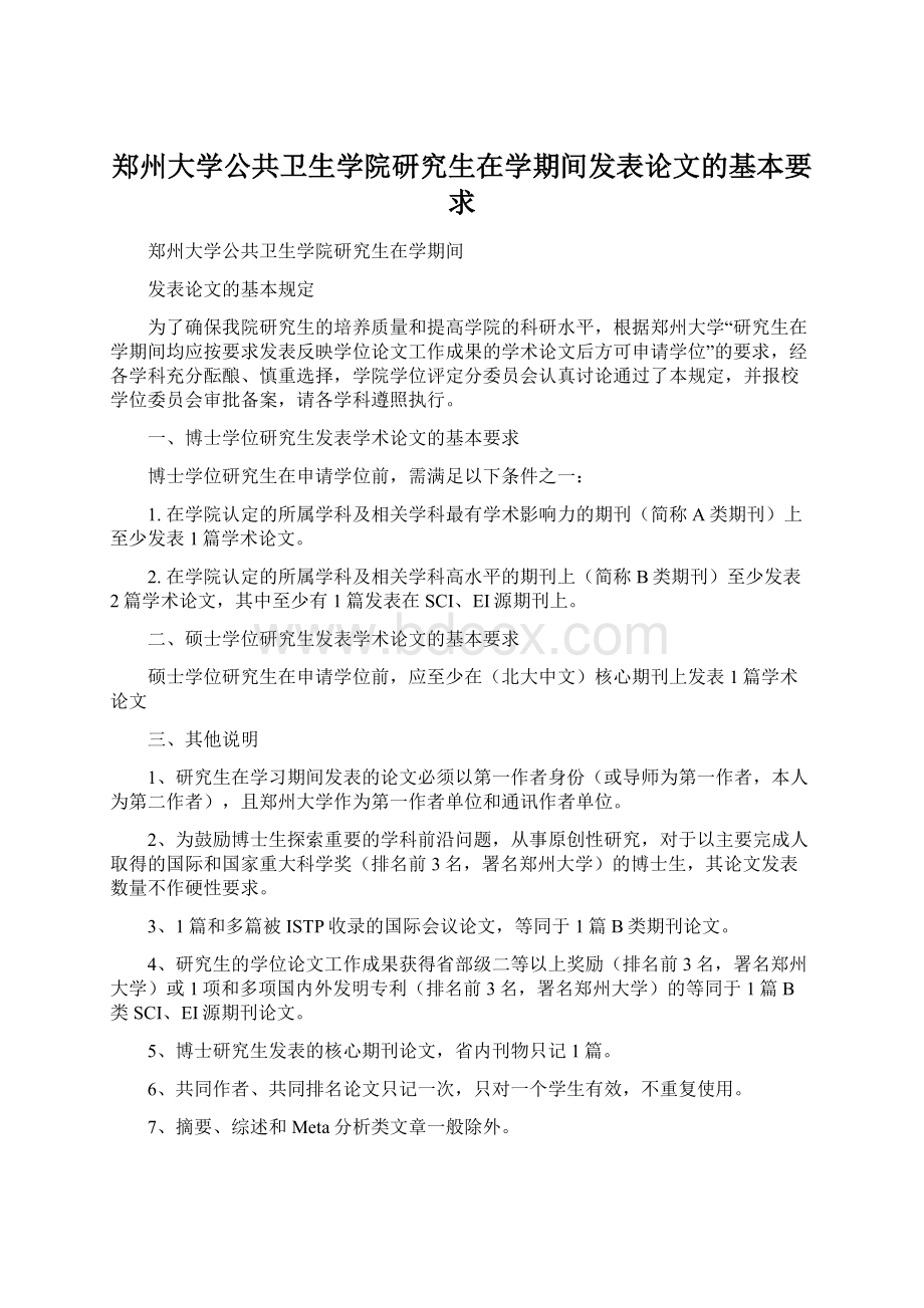 郑州大学公共卫生学院研究生在学期间发表论文的基本要求Word格式文档下载.docx