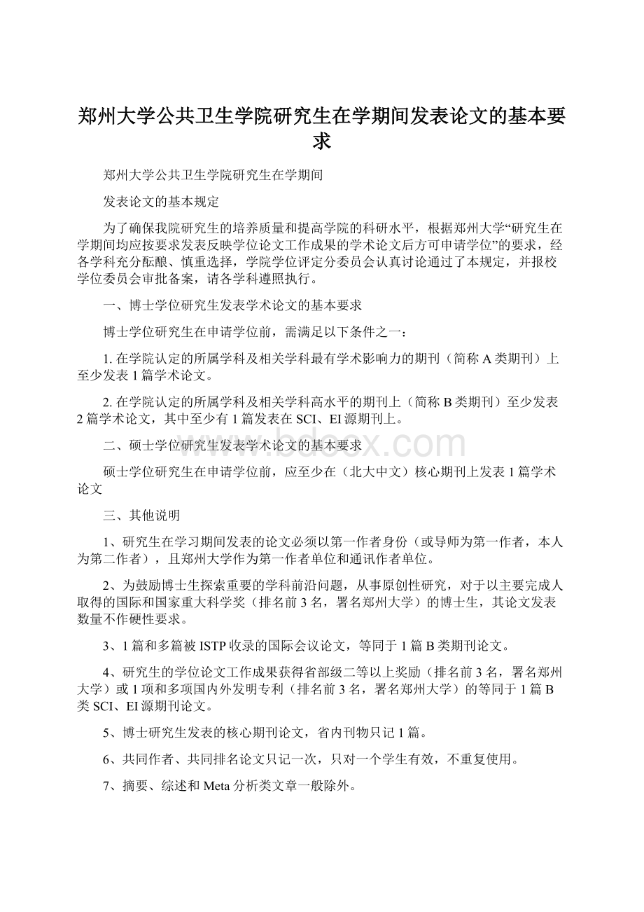 郑州大学公共卫生学院研究生在学期间发表论文的基本要求.docx_第1页