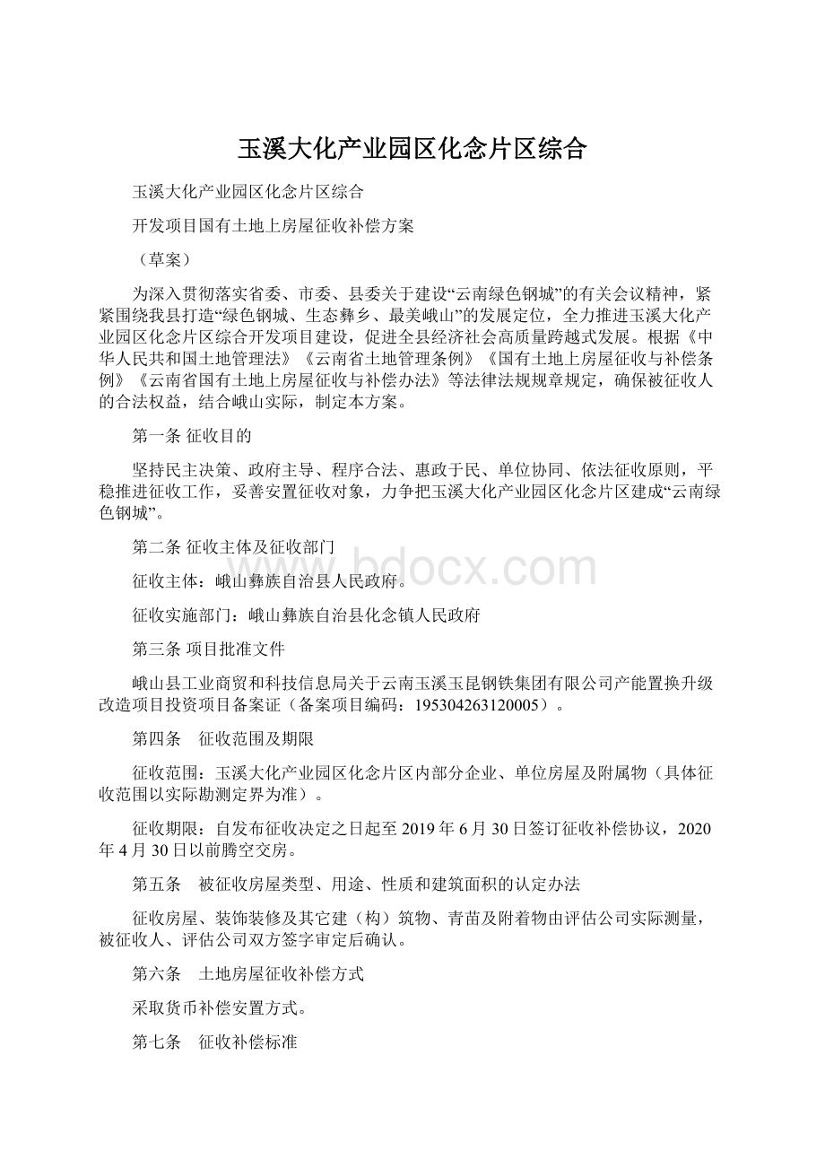 玉溪大化产业园区化念片区综合Word文档格式.docx