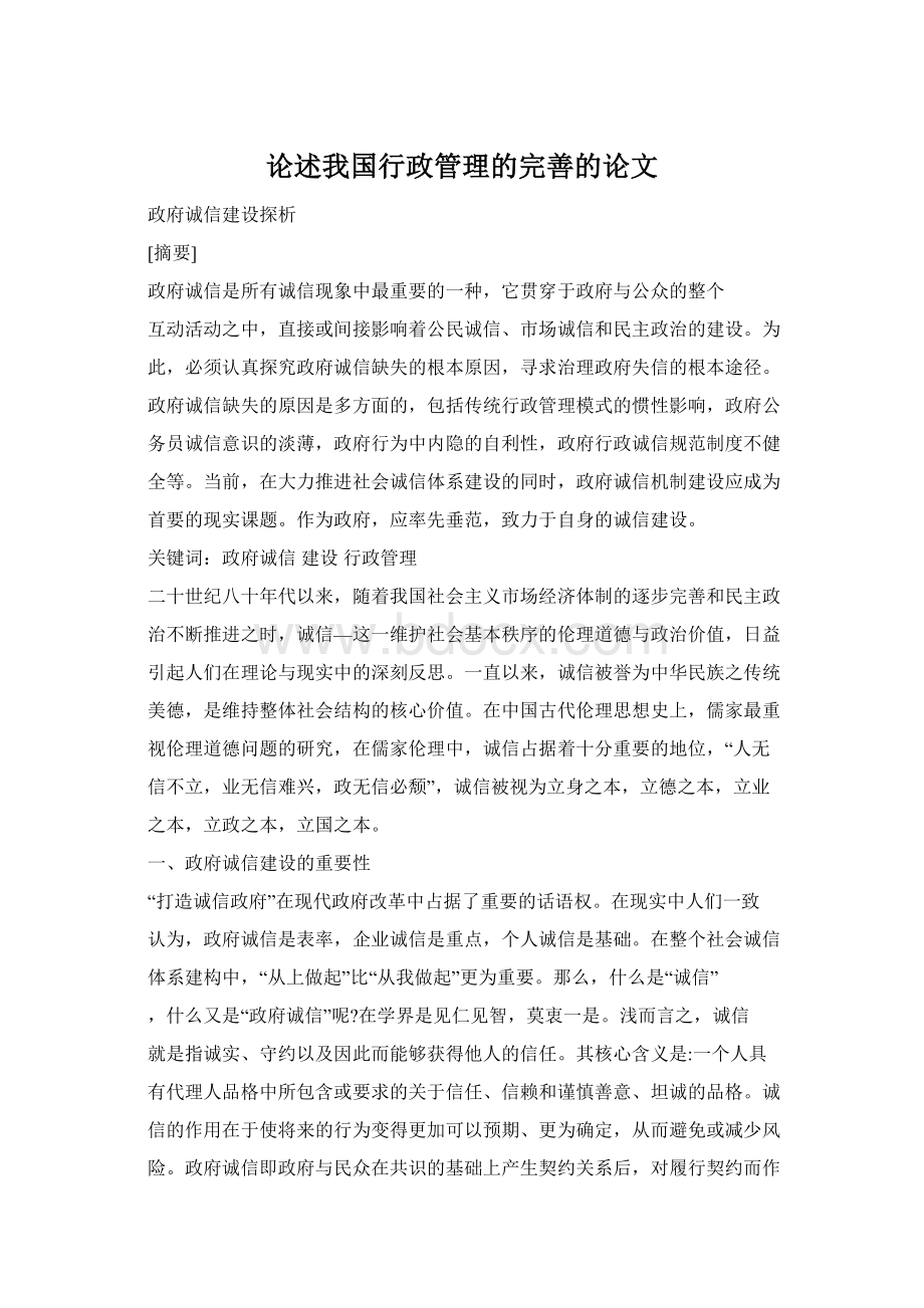 论述我国行政管理的完善的论文.docx_第1页