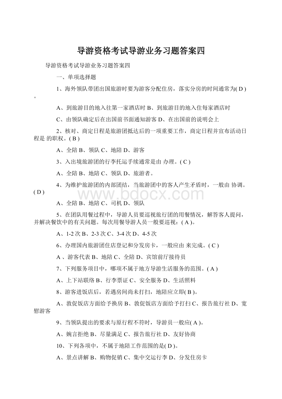 导游资格考试导游业务习题答案四Word格式文档下载.docx_第1页