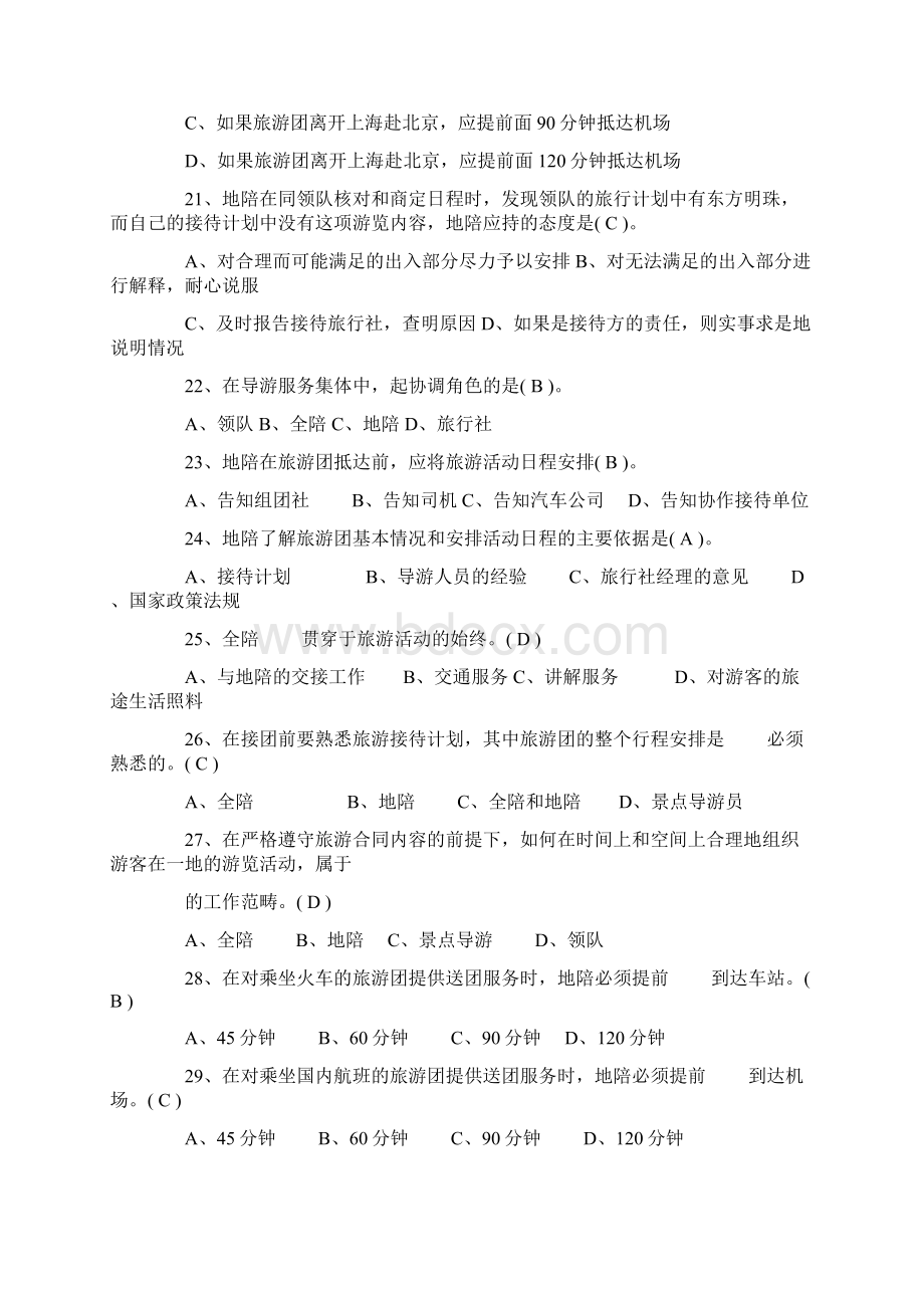 导游资格考试导游业务习题答案四Word格式文档下载.docx_第3页