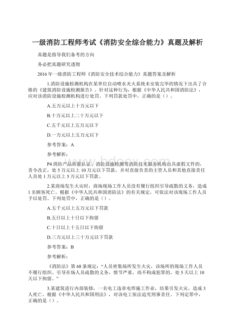 一级消防工程师考试《消防安全综合能力》真题及解析Word格式.docx