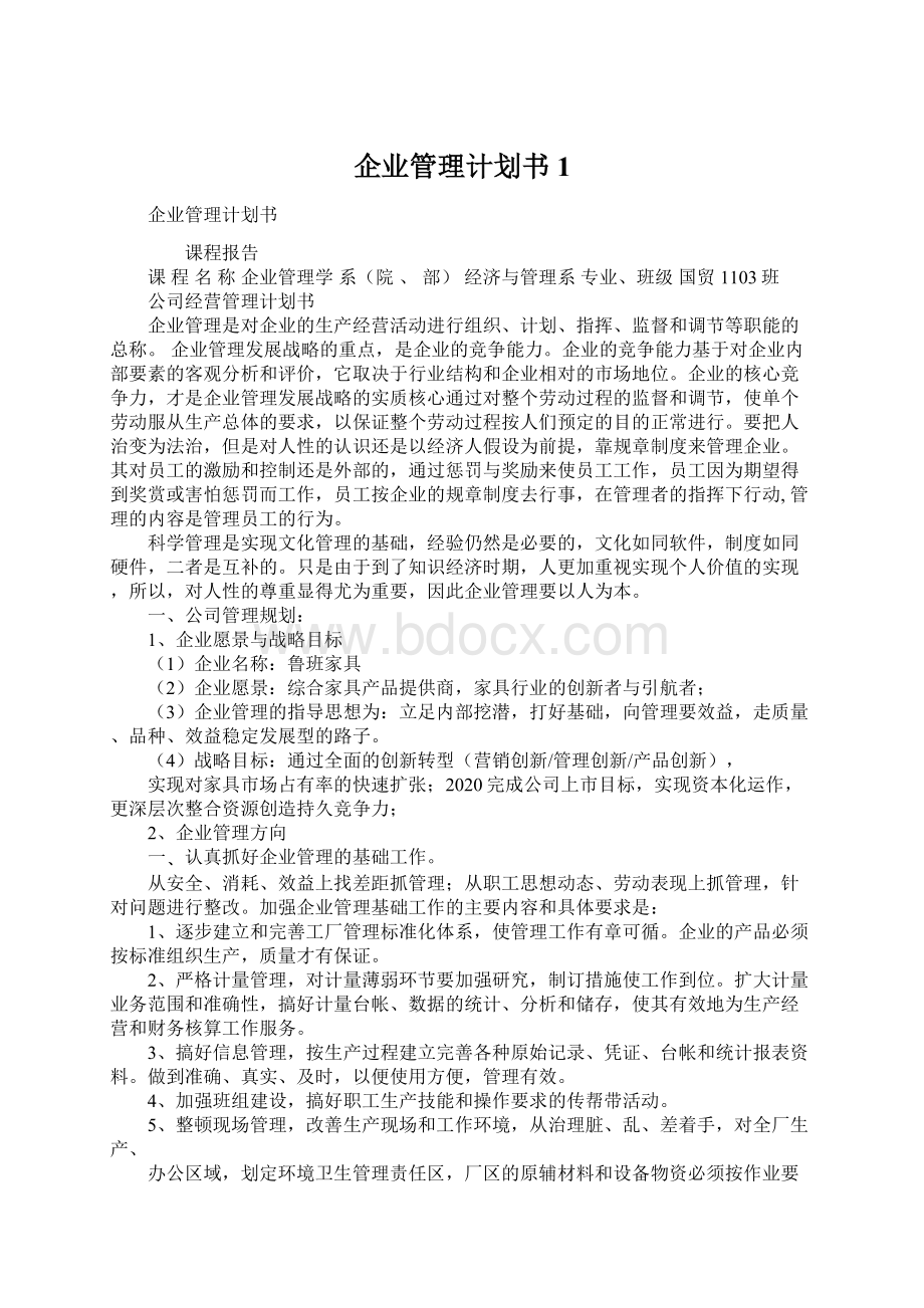 企业管理计划书1.docx_第1页