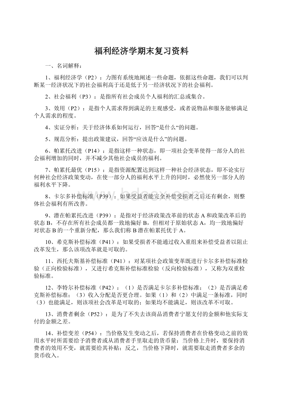 福利经济学期末复习资料.docx_第1页