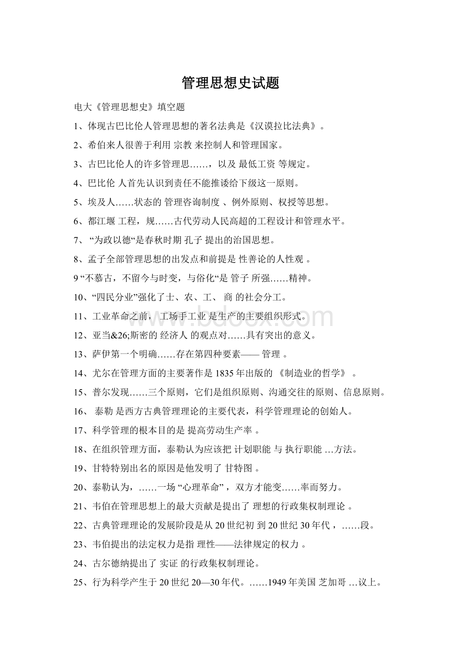 管理思想史试题Word文档下载推荐.docx