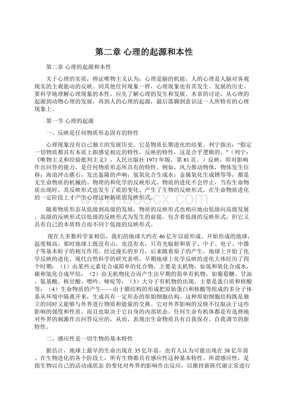 第二章 心理的起源和本性.docx_第1页