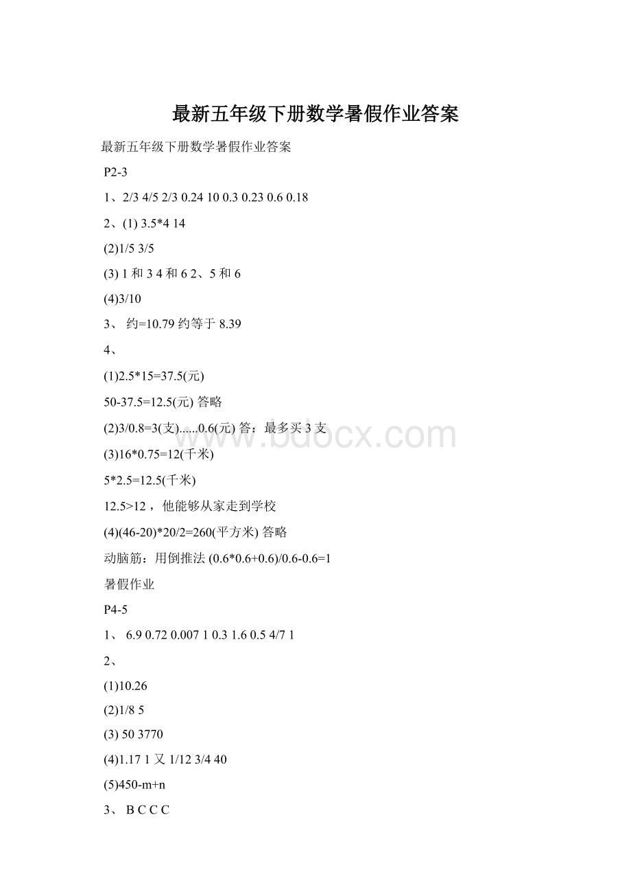 最新五年级下册数学暑假作业答案Word文档格式.docx