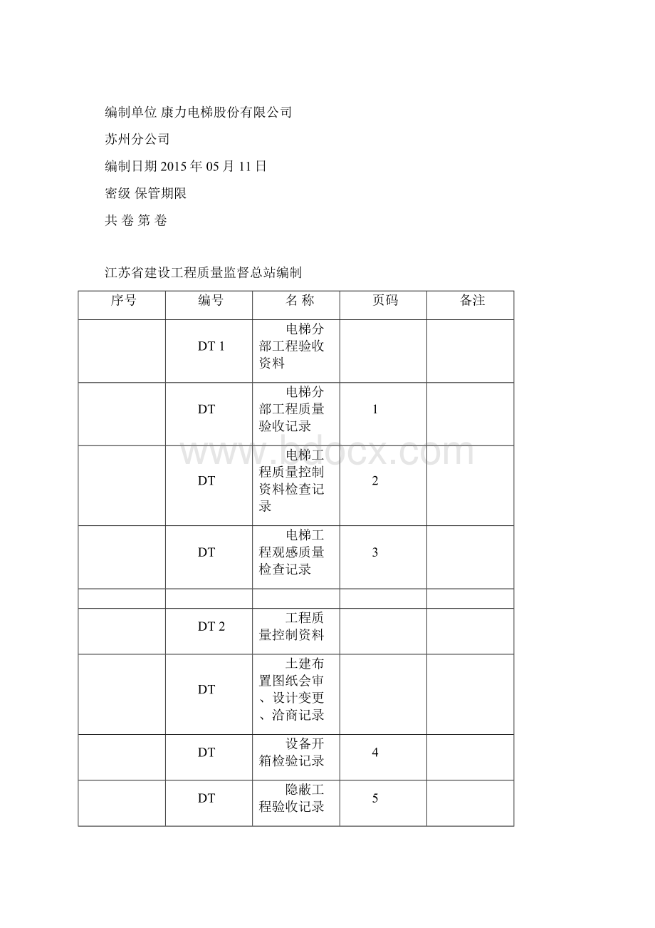 电梯档案馆资料模板.docx_第2页