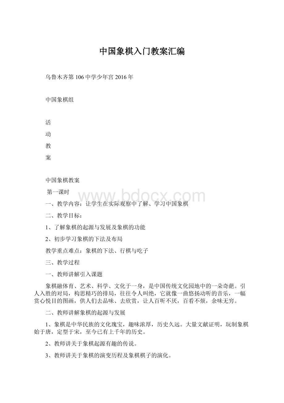 中国象棋入门教案汇编Word下载.docx_第1页