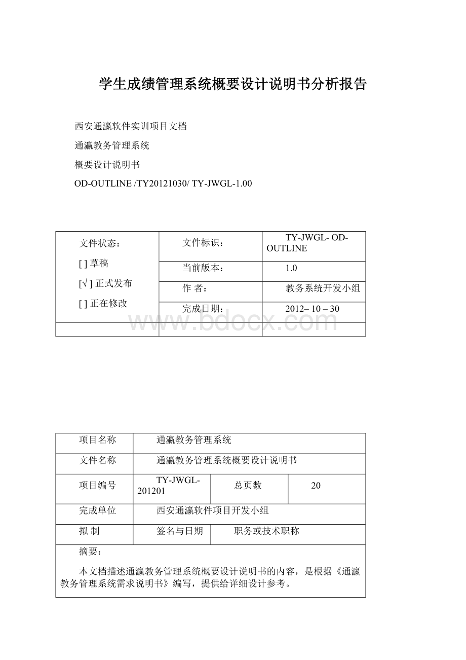 学生成绩管理系统概要设计说明书分析报告文档格式.docx