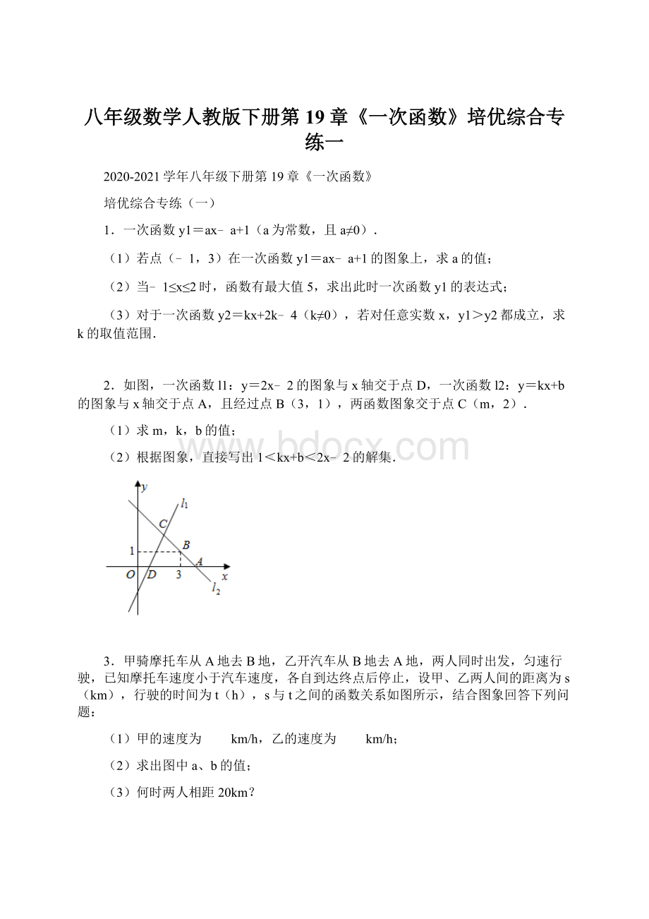 八年级数学人教版下册第19章《一次函数》培优综合专练一Word文档格式.docx