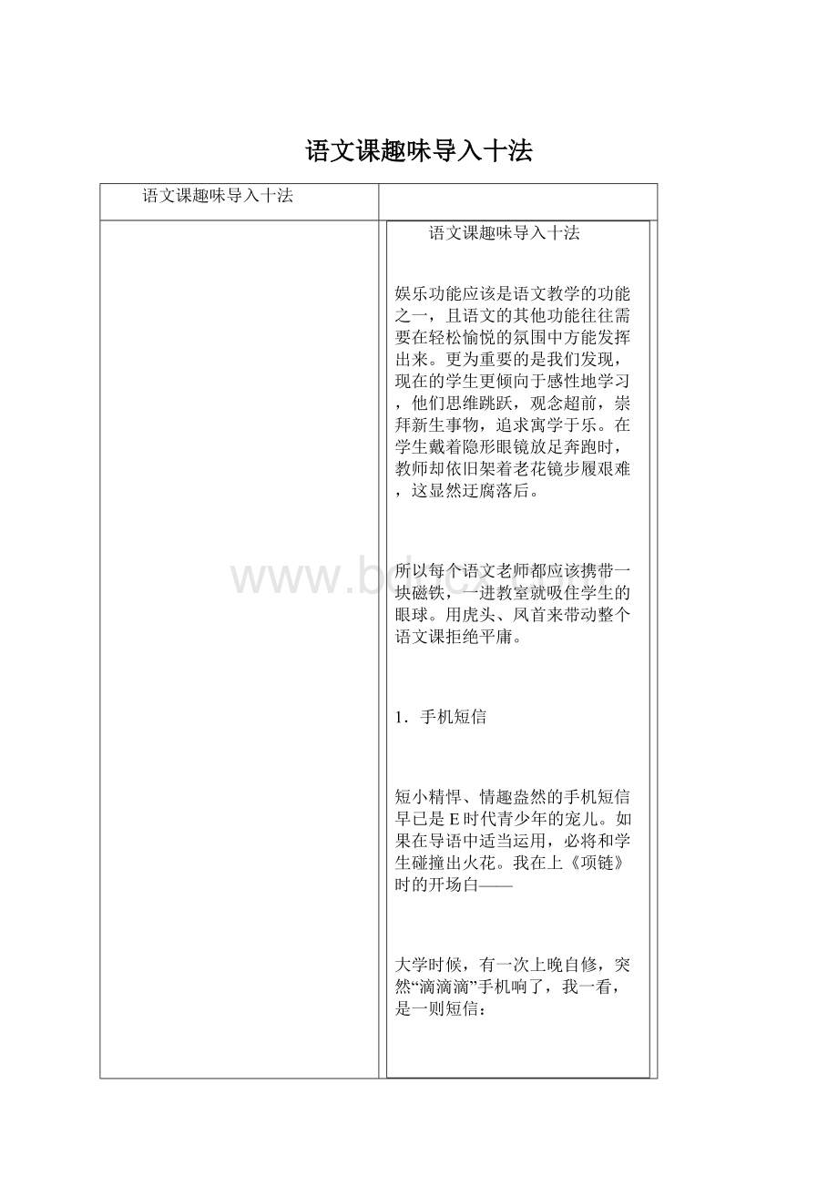 语文课趣味导入十法Word格式.docx