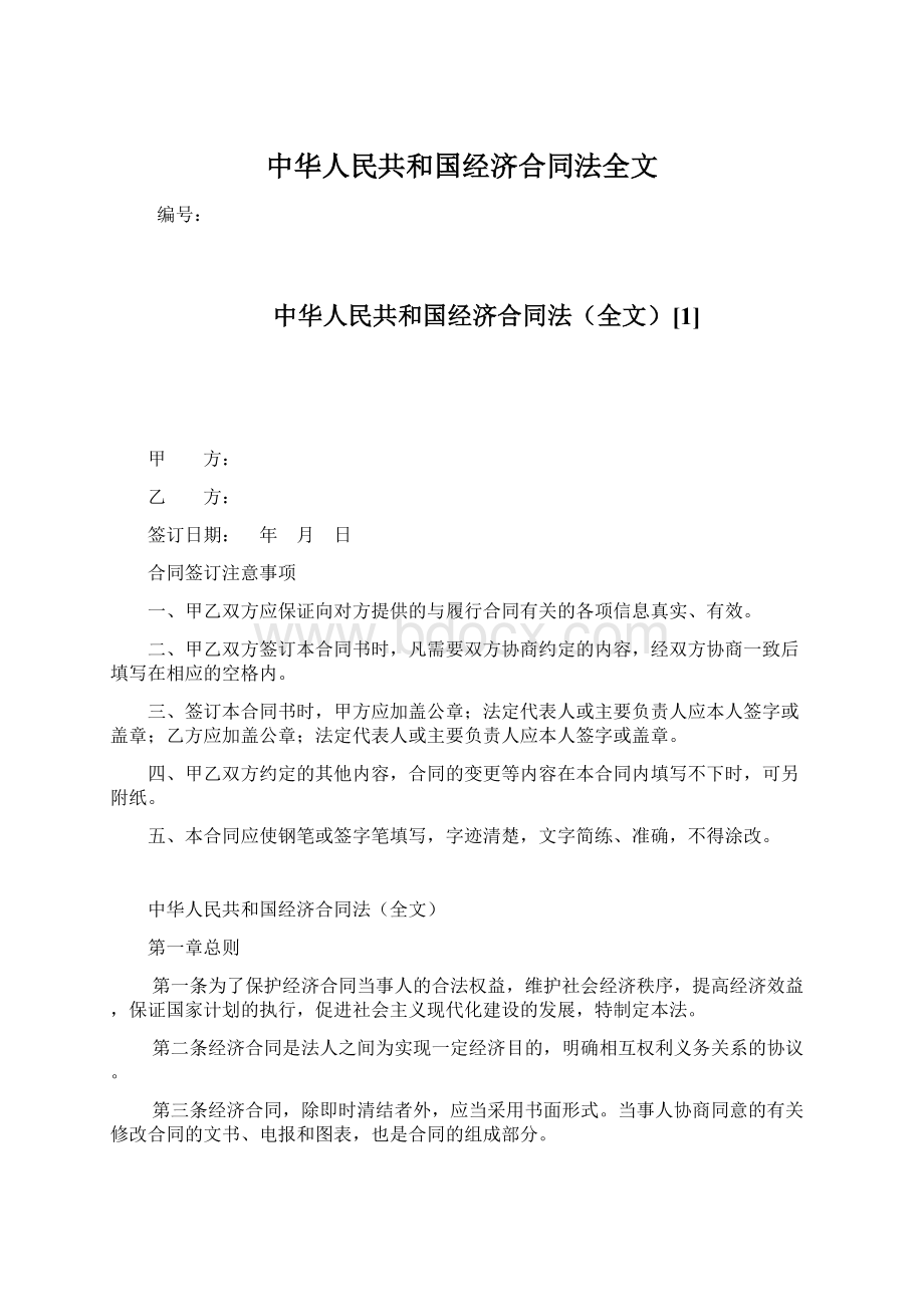 中华人民共和国经济合同法全文.docx