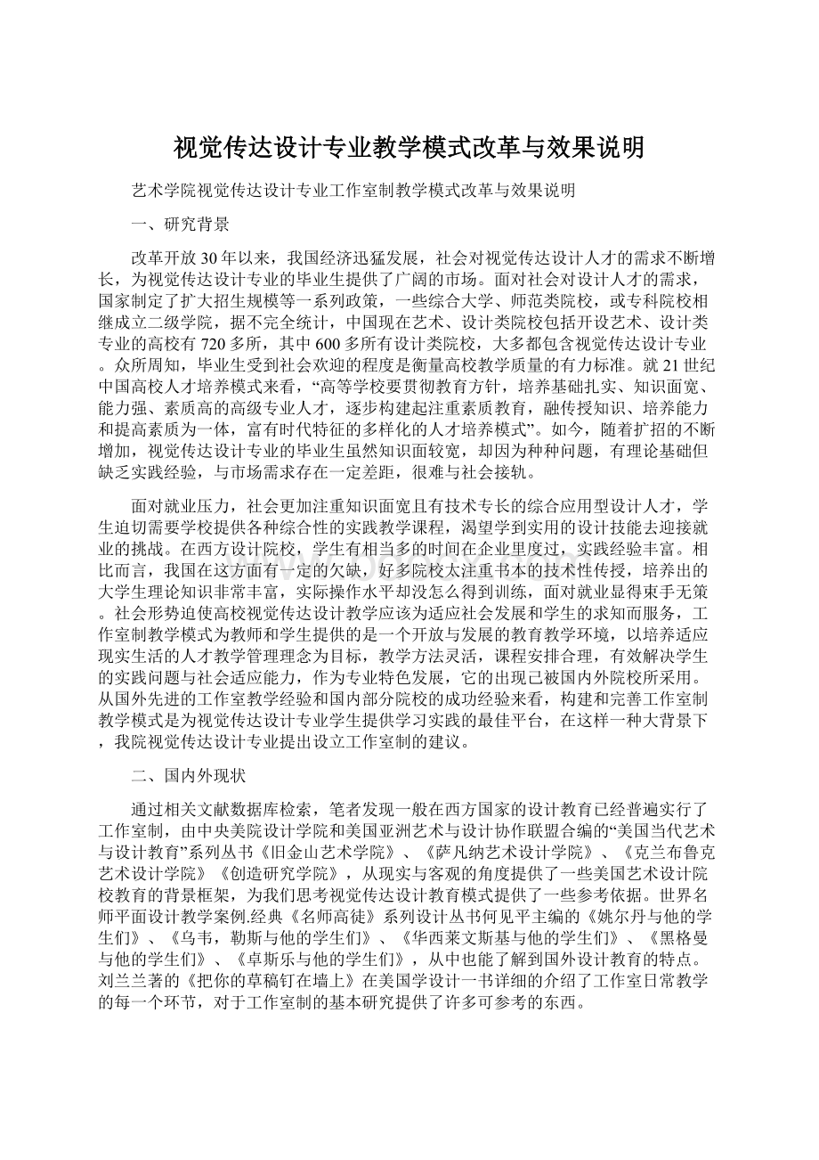 视觉传达设计专业教学模式改革与效果说明文档格式.docx