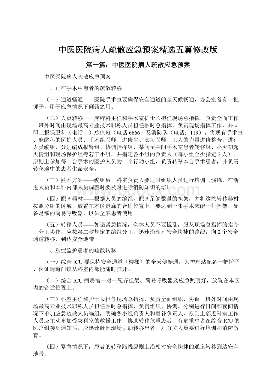 中医医院病人疏散应急预案精选五篇修改版.docx_第1页