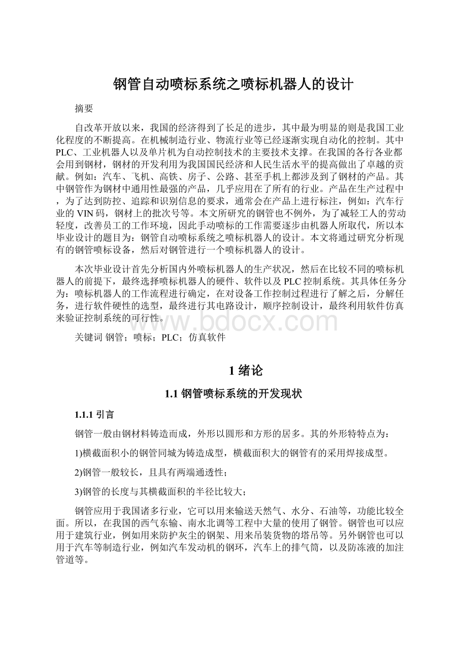 钢管自动喷标系统之喷标机器人的设计.docx_第1页