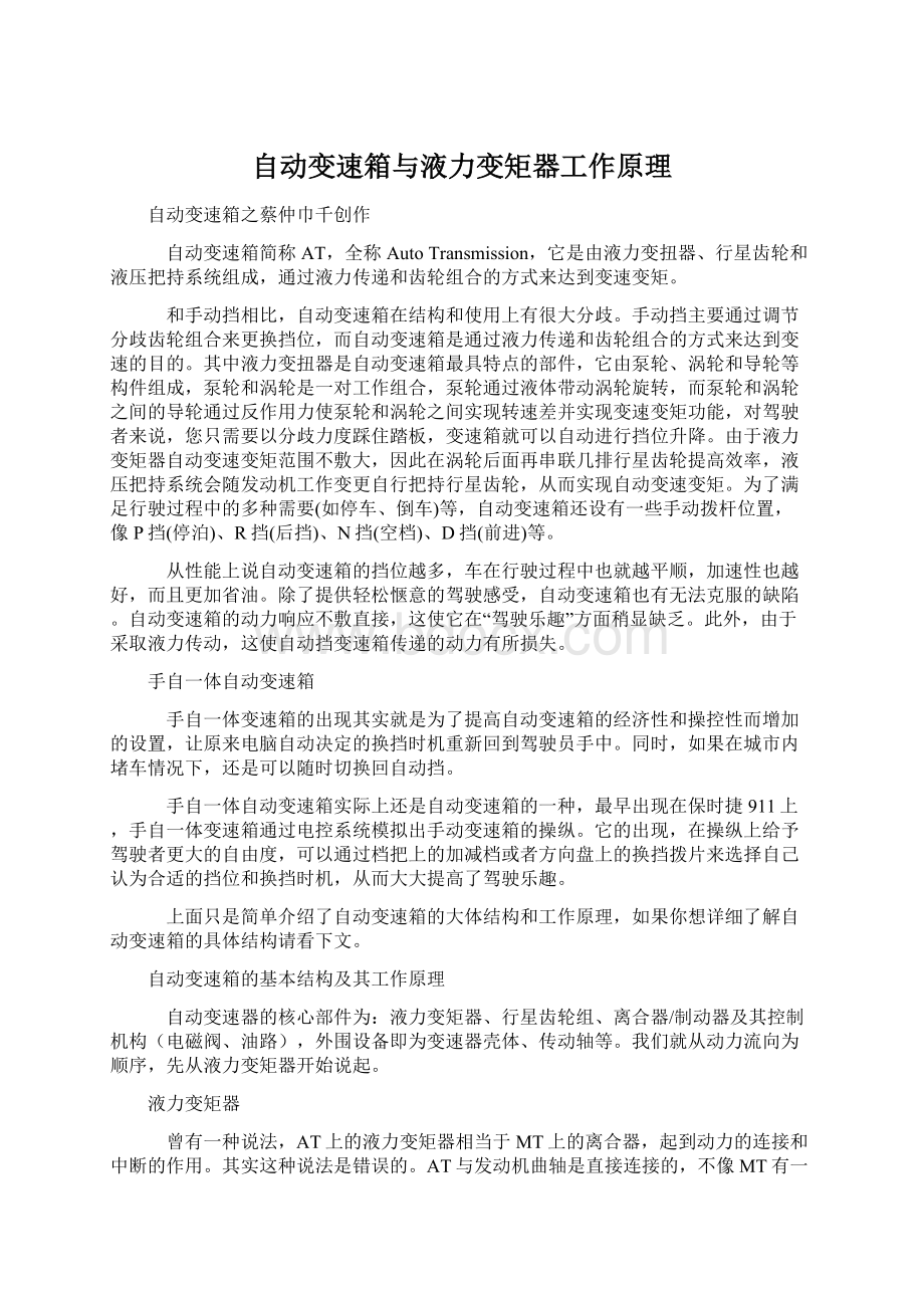 自动变速箱与液力变矩器工作原理Word格式文档下载.docx_第1页