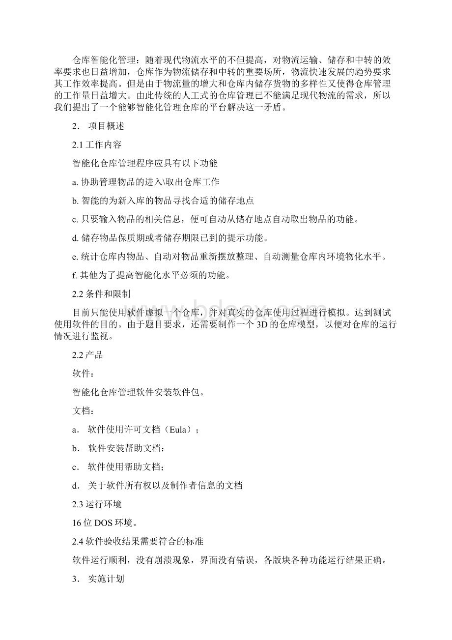 仓库智能管理平台的软件开发文档Word文件下载.docx_第3页