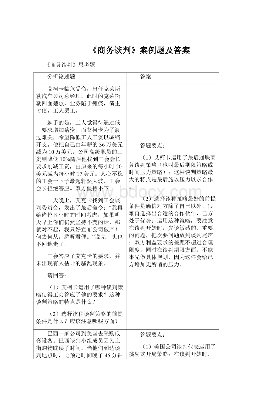 《商务谈判》案例题及答案.docx_第1页