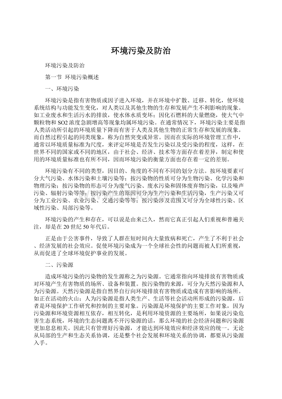 环境污染及防治.docx_第1页