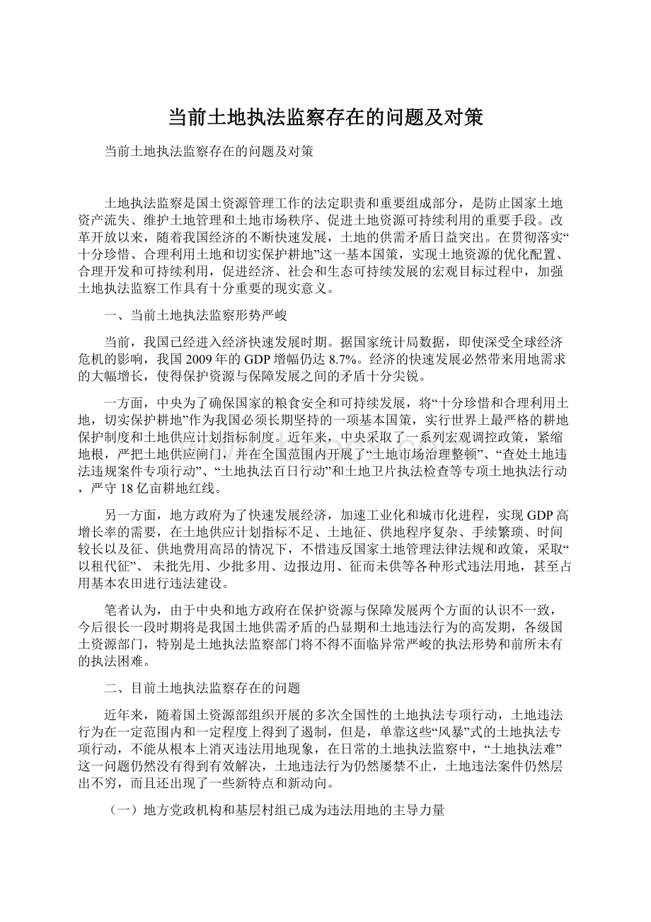 当前土地执法监察存在的问题及对策Word格式文档下载.docx_第1页