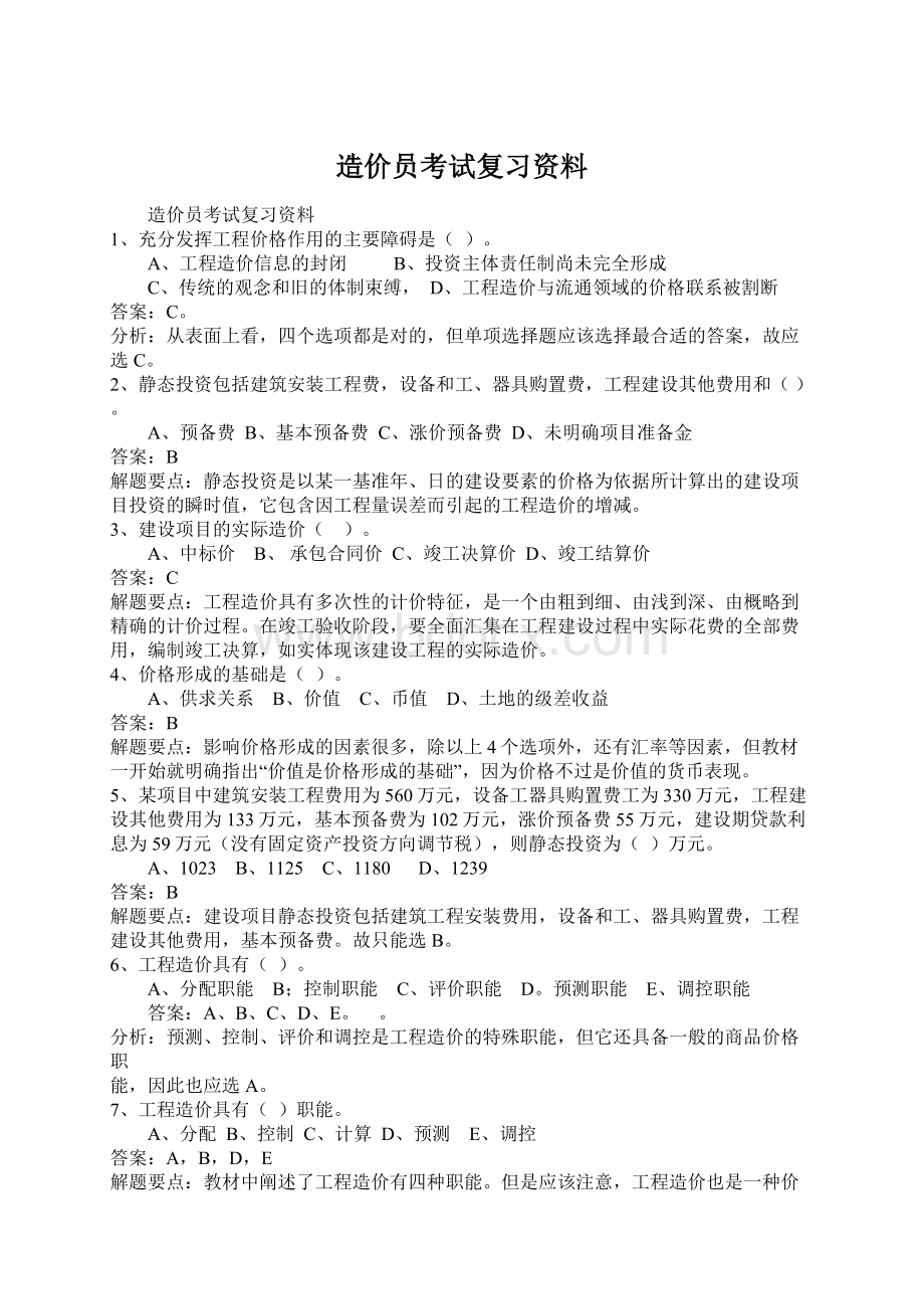 造价员考试复习资料Word格式文档下载.docx