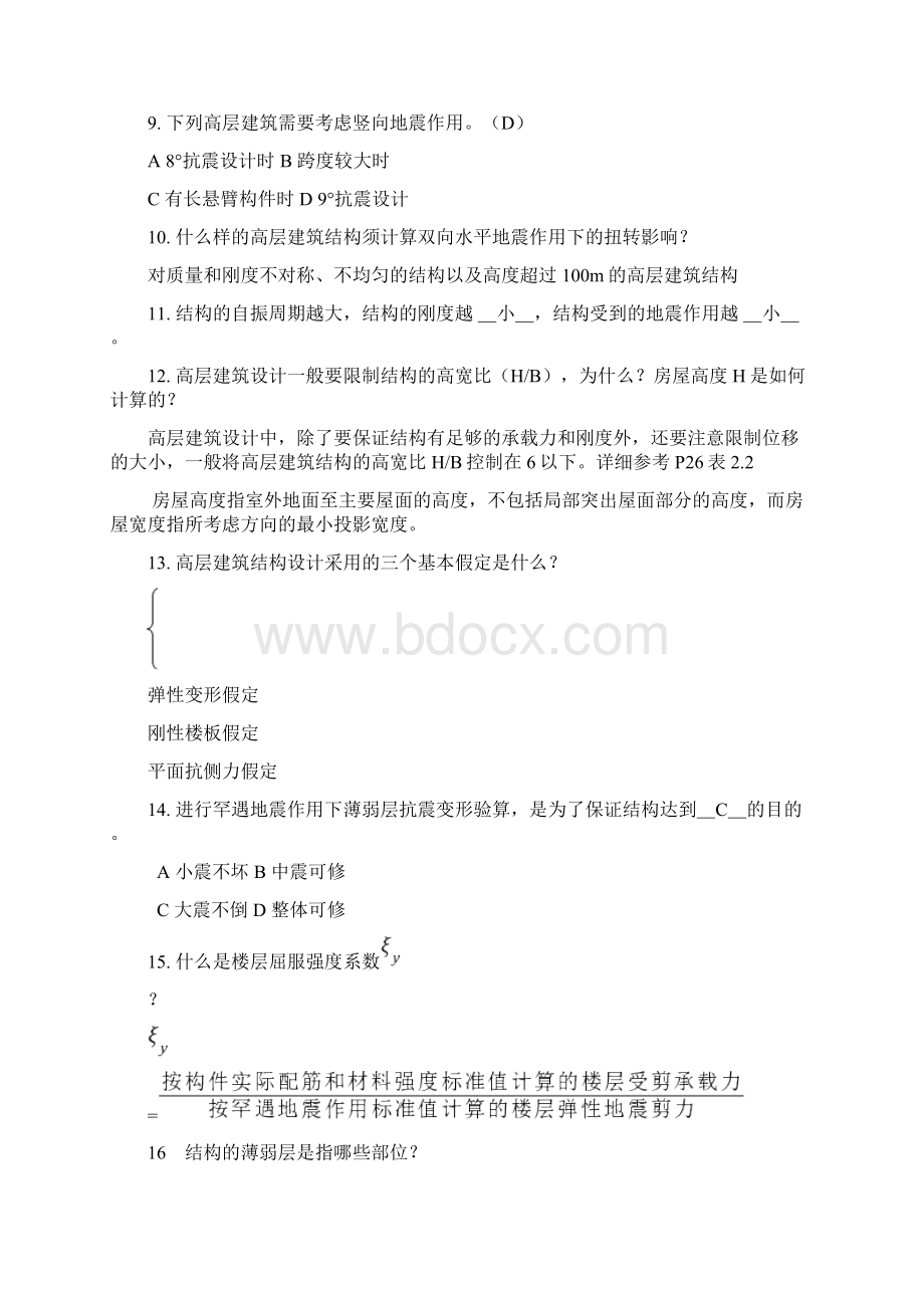 高层建筑结构抗震与设计考试重点复习题含答案文档格式.docx_第2页