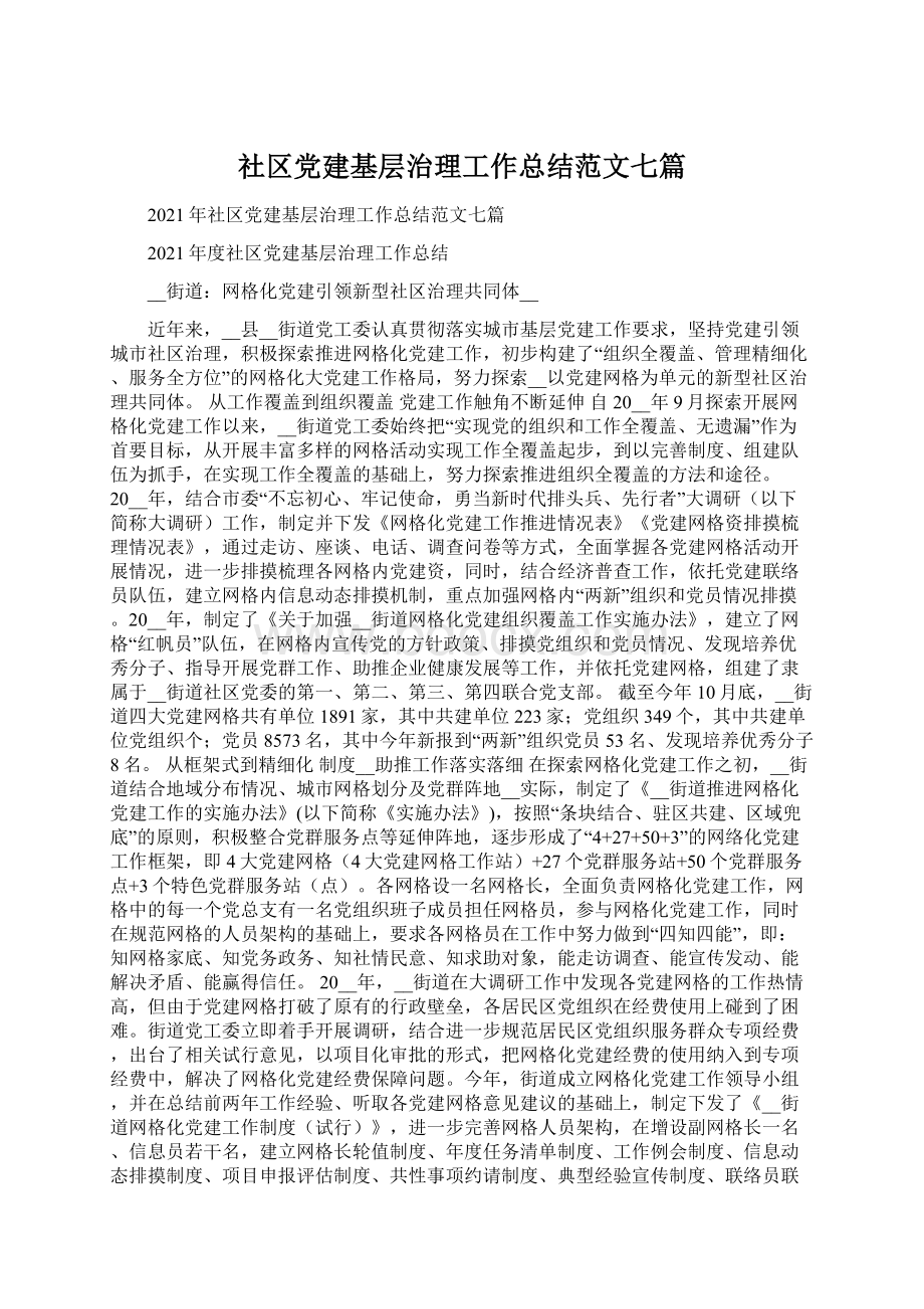 社区党建基层治理工作总结范文七篇Word格式.docx