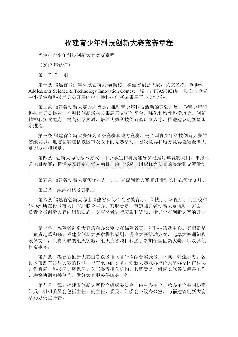 福建青少年科技创新大赛竞赛章程.docx