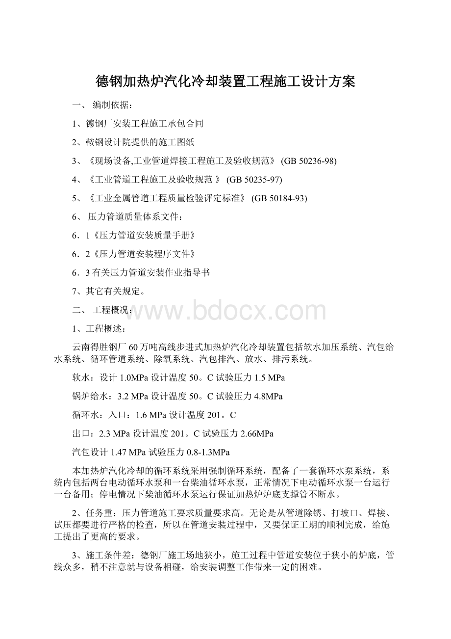 德钢加热炉汽化冷却装置工程施工设计方案Word文档下载推荐.docx_第1页