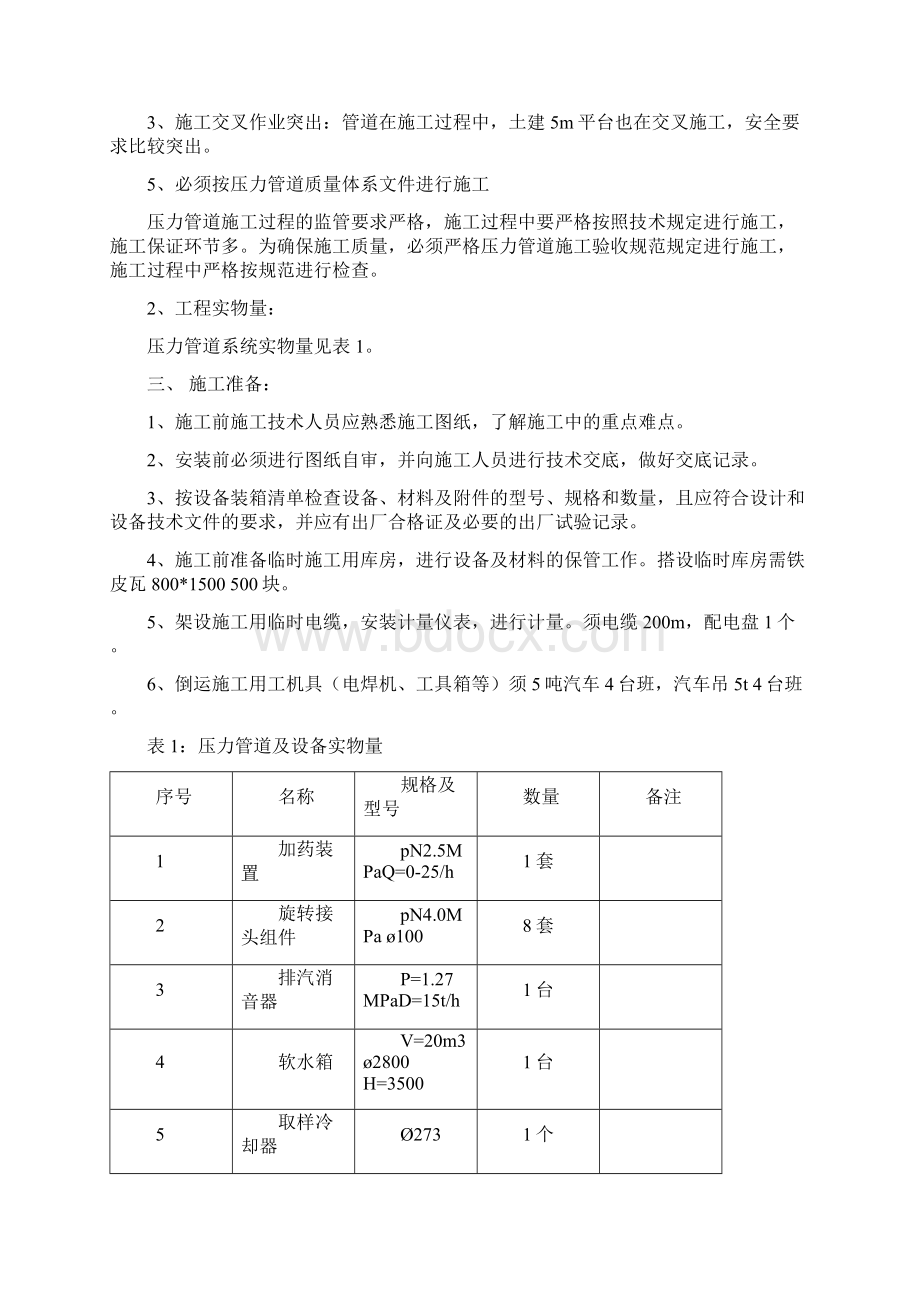 德钢加热炉汽化冷却装置工程施工设计方案Word文档下载推荐.docx_第2页