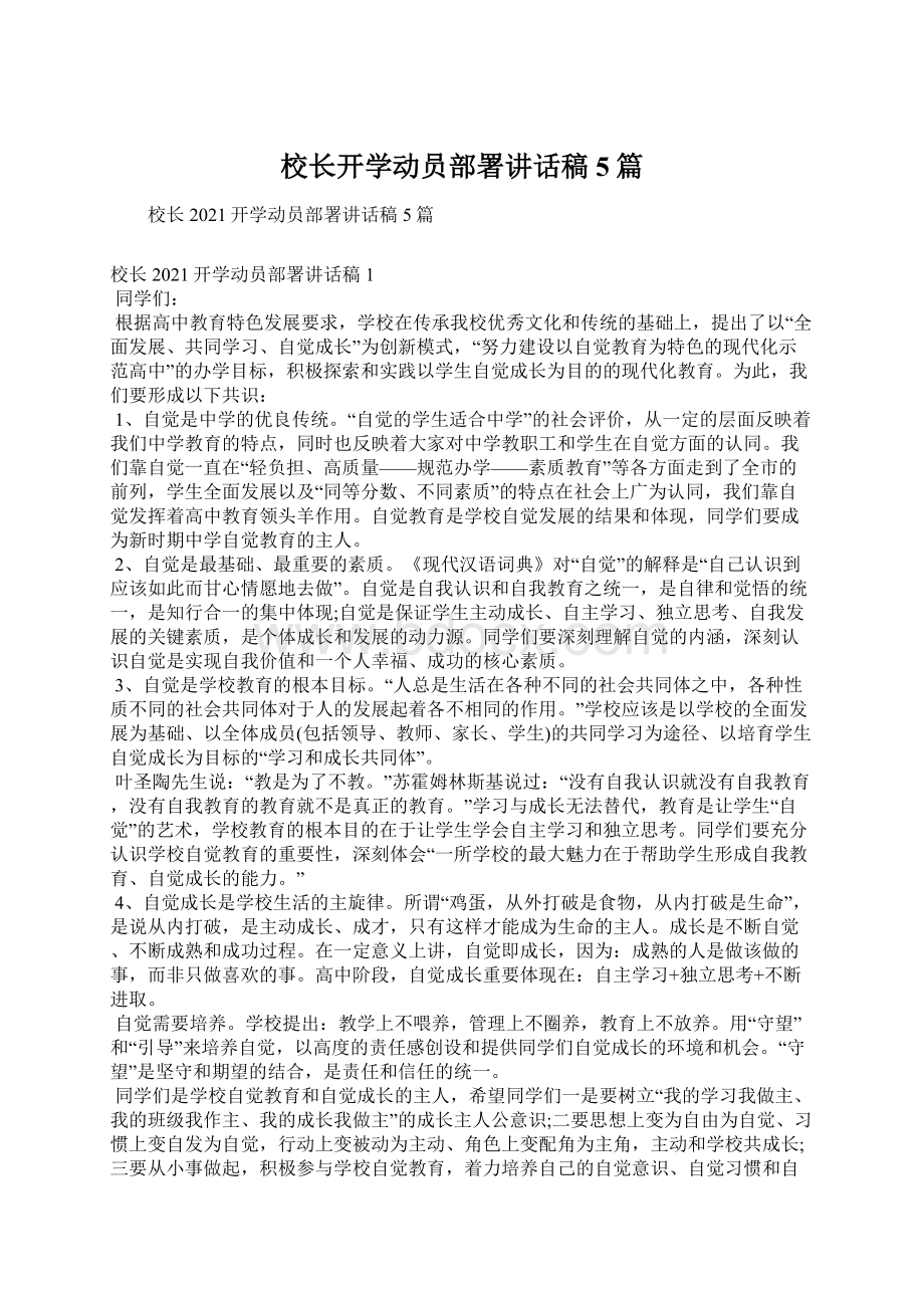 校长开学动员部署讲话稿5篇Word文件下载.docx