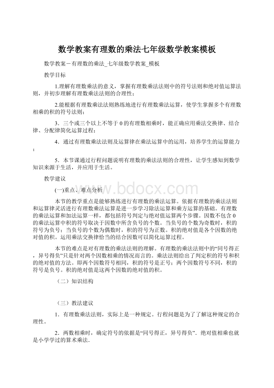 数学教案有理数的乘法七年级数学教案模板Word文档下载推荐.docx