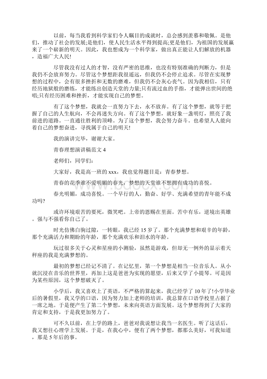 关于青春理想的演讲稿范文5篇.docx_第3页