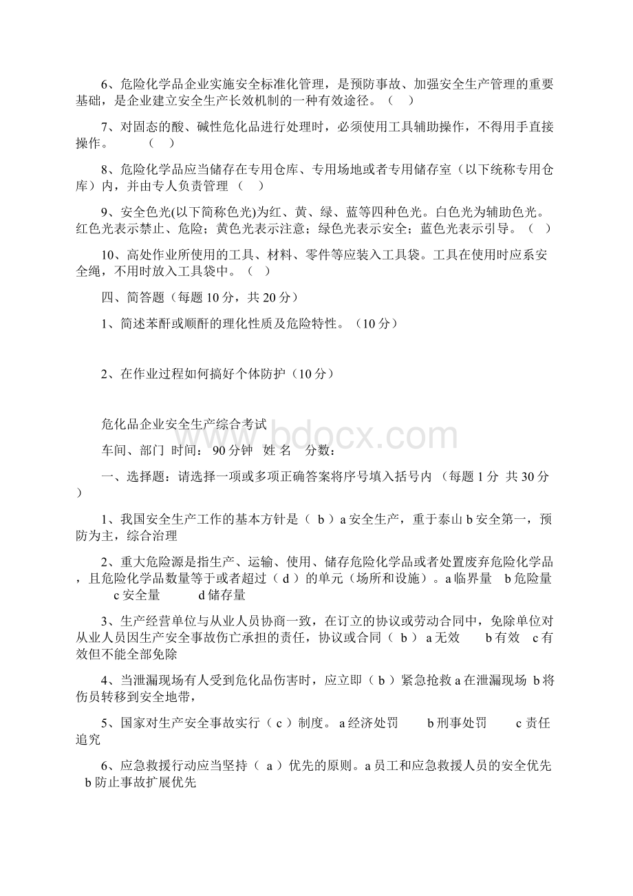 危化品企业安全生产考试试题及答案Word下载.docx_第3页